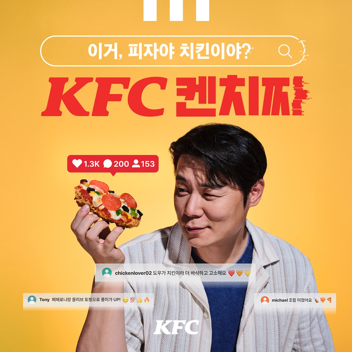 KFC - KFC켄치짜 | Ogilvy KFC - KFC켄치짜 | Ogilvy
